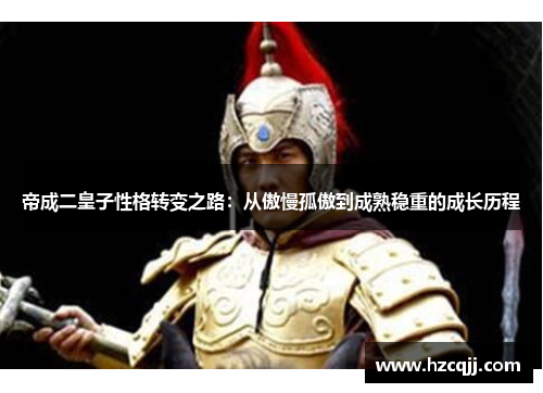 帝成二皇子性格转变之路：从傲慢孤傲到成熟稳重的成长历程