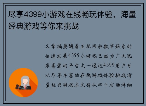 尽享4399小游戏在线畅玩体验，海量经典游戏等你来挑战