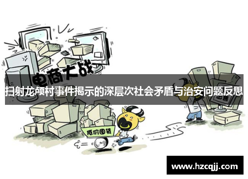 扫射龙颅村事件揭示的深层次社会矛盾与治安问题反思