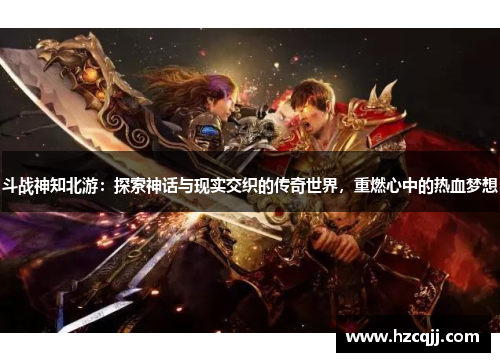 斗战神知北游：探索神话与现实交织的传奇世界，重燃心中的热血梦想