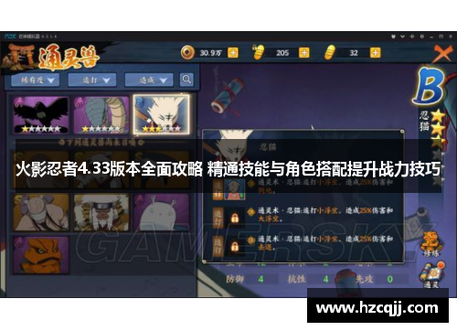 火影忍者4.33版本全面攻略 精通技能与角色搭配提升战力技巧