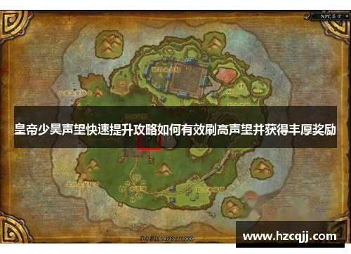 皇帝少昊声望快速提升攻略如何有效刷高声望并获得丰厚奖励