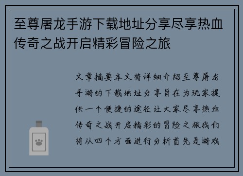 至尊屠龙手游下载地址分享尽享热血传奇之战开启精彩冒险之旅