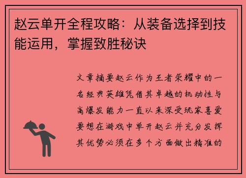 赵云单开全程攻略：从装备选择到技能运用，掌握致胜秘诀