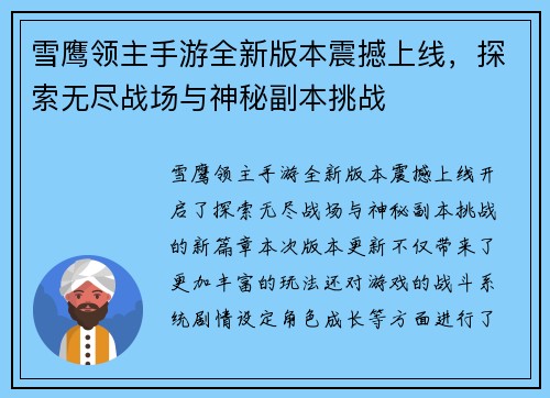 雪鹰领主手游全新版本震撼上线，探索无尽战场与神秘副本挑战