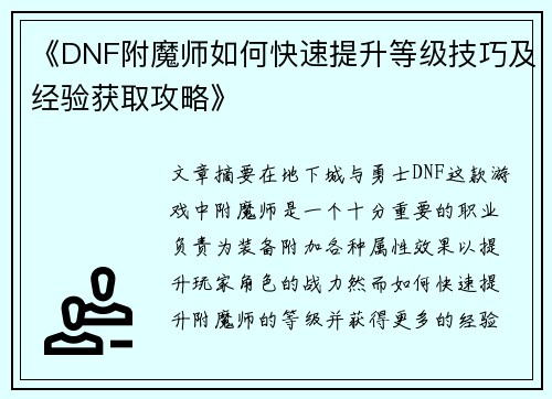 《DNF附魔师如何快速提升等级技巧及经验获取攻略》