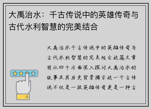 大禹治水：千古传说中的英雄传奇与古代水利智慧的完美结合