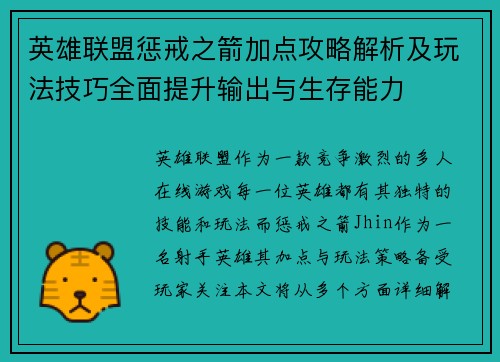 英雄联盟惩戒之箭加点攻略解析及玩法技巧全面提升输出与生存能力