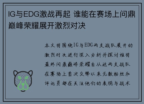 IG与EDG激战再起 谁能在赛场上问鼎巅峰荣耀展开激烈对决