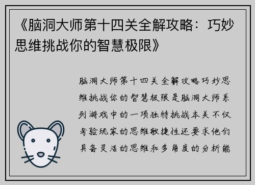 《脑洞大师第十四关全解攻略：巧妙思维挑战你的智慧极限》