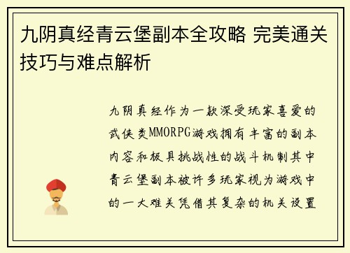 九阴真经青云堡副本全攻略 完美通关技巧与难点解析