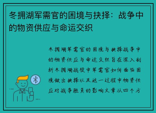 冬拥湖军需官的困境与抉择：战争中的物资供应与命运交织