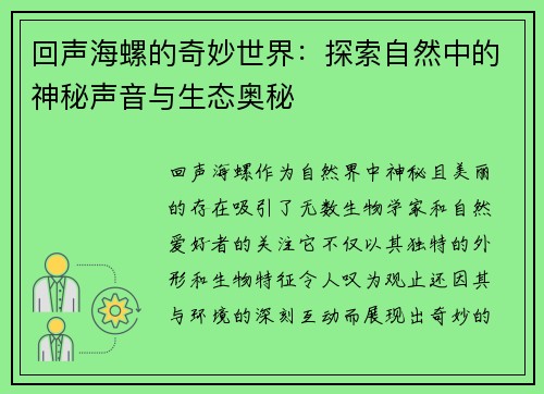 回声海螺的奇妙世界：探索自然中的神秘声音与生态奥秘