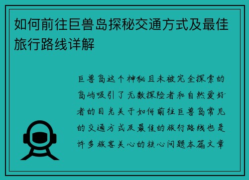 如何前往巨兽岛探秘交通方式及最佳旅行路线详解