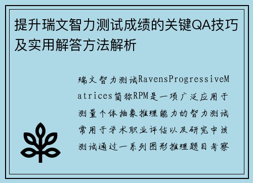 提升瑞文智力测试成绩的关键QA技巧及实用解答方法解析