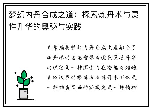 梦幻内丹合成之道：探索炼丹术与灵性升华的奥秘与实践