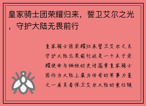 皇家骑士团荣耀归来，誓卫艾尔之光，守护大陆无畏前行