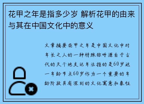 花甲之年是指多少岁 解析花甲的由来与其在中国文化中的意义