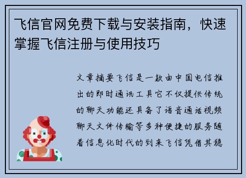 飞信官网免费下载与安装指南，快速掌握飞信注册与使用技巧