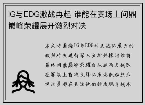 IG与EDG激战再起 谁能在赛场上问鼎巅峰荣耀展开激烈对决