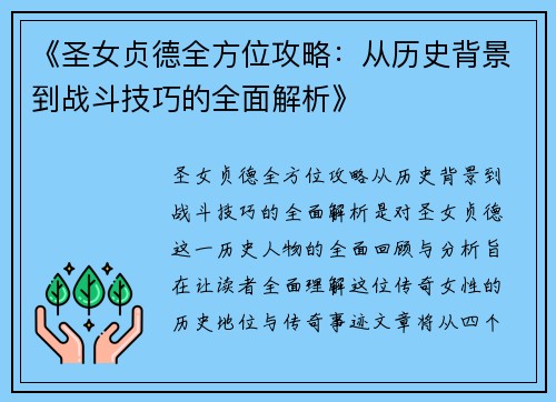 《圣女贞德全方位攻略：从历史背景到战斗技巧的全面解析》
