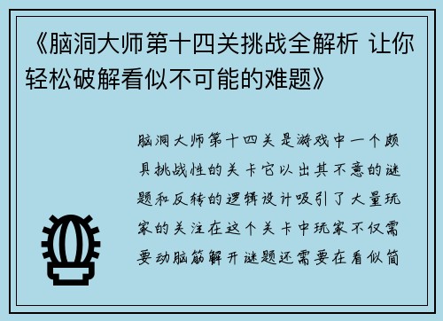 《脑洞大师第十四关挑战全解析 让你轻松破解看似不可能的难题》