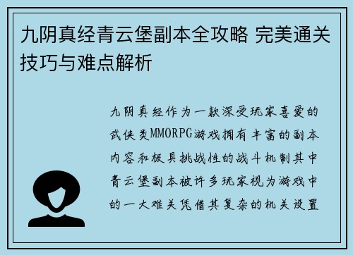 九阴真经青云堡副本全攻略 完美通关技巧与难点解析