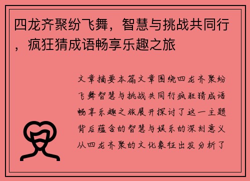 四龙齐聚纷飞舞，智慧与挑战共同行，疯狂猜成语畅享乐趣之旅