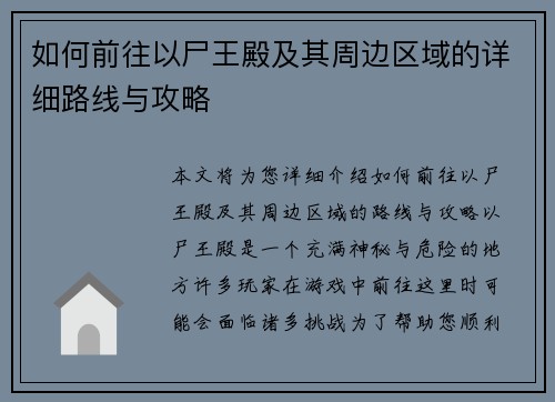 如何前往以尸王殿及其周边区域的详细路线与攻略