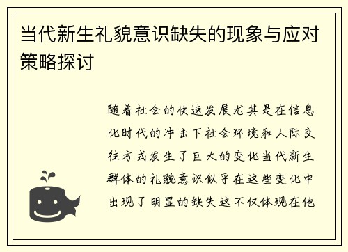 当代新生礼貌意识缺失的现象与应对策略探讨