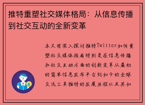 推特重塑社交媒体格局：从信息传播到社交互动的全新变革