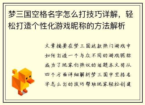 梦三国空格名字怎么打技巧详解，轻松打造个性化游戏昵称的方法解析