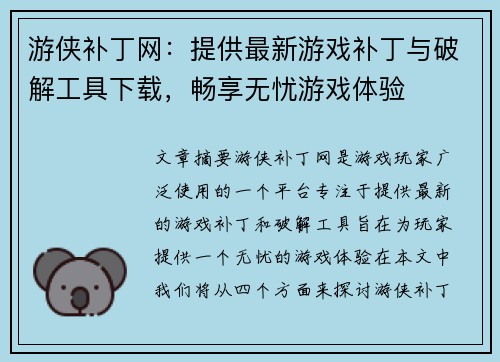 游侠补丁网：提供最新游戏补丁与破解工具下载，畅享无忧游戏体验