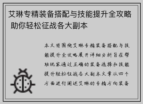 艾琳专精装备搭配与技能提升全攻略 助你轻松征战各大副本