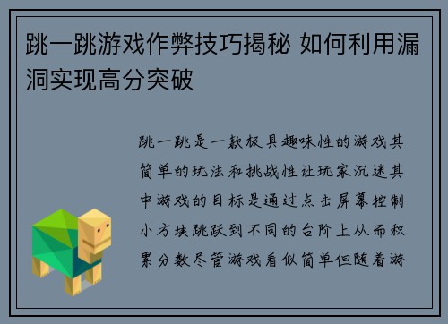 跳一跳游戏作弊技巧揭秘 如何利用漏洞实现高分突破