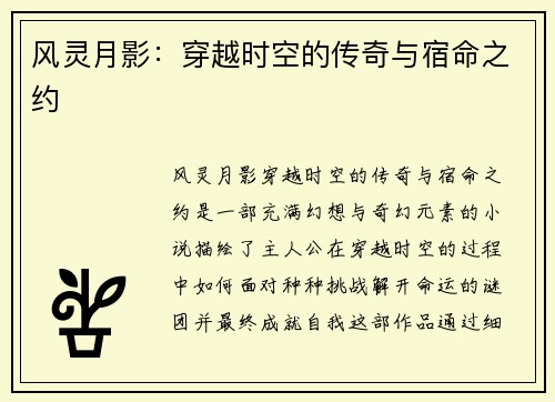 风灵月影：穿越时空的传奇与宿命之约