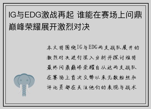 IG与EDG激战再起 谁能在赛场上问鼎巅峰荣耀展开激烈对决