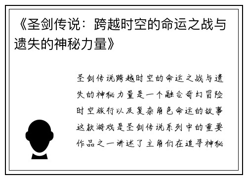 《圣剑传说：跨越时空的命运之战与遗失的神秘力量》