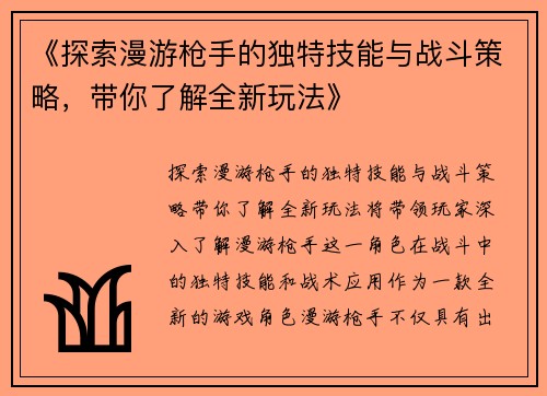 《探索漫游枪手的独特技能与战斗策略，带你了解全新玩法》