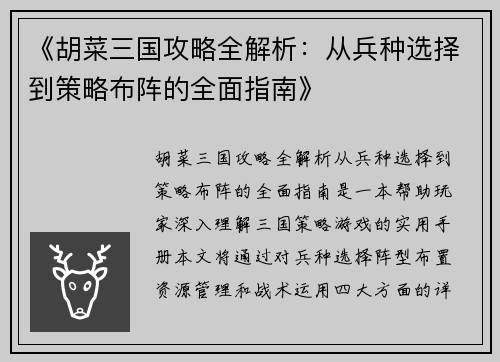《胡菜三国攻略全解析：从兵种选择到策略布阵的全面指南》