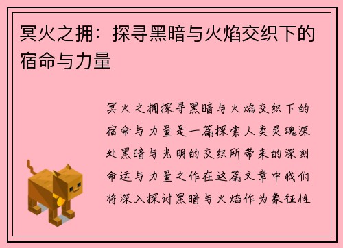 冥火之拥：探寻黑暗与火焰交织下的宿命与力量