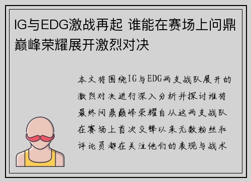 IG与EDG激战再起 谁能在赛场上问鼎巅峰荣耀展开激烈对决