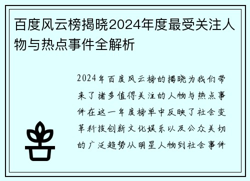 百度风云榜揭晓2024年度最受关注人物与热点事件全解析