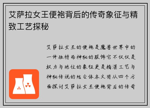 艾萨拉女王便袍背后的传奇象征与精致工艺探秘