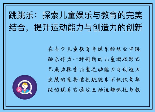 跳跳乐：探索儿童娱乐与教育的完美结合，提升运动能力与创造力的创新游戏体验