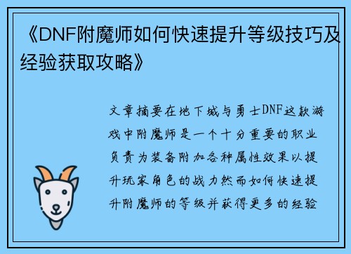 《DNF附魔师如何快速提升等级技巧及经验获取攻略》