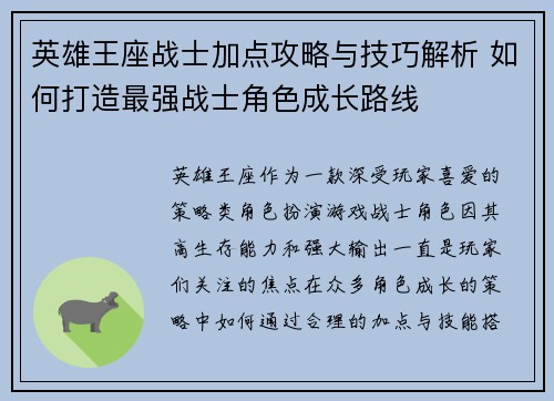 英雄王座战士加点攻略与技巧解析 如何打造最强战士角色成长路线