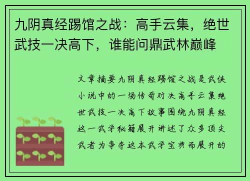 九阴真经踢馆之战：高手云集，绝世武技一决高下，谁能问鼎武林巅峰