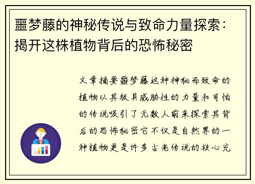 噩梦藤的神秘传说与致命力量探索：揭开这株植物背后的恐怖秘密