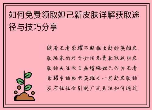 如何免费领取妲己新皮肤详解获取途径与技巧分享